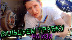 Обломилась трубка? Вальцуем самиЧто делать если обломилась тормозная или топливная трубка? SUBAЖИВИ