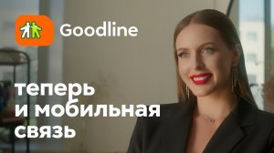 Goodline — теперь и мобильная связь