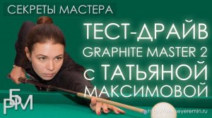 Тест-драйв Graphite Master 2 с Татьяной Максимовой