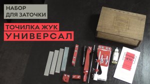 ЖУК УНИВЕРСАЛ   набор для заточки