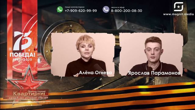 Военно-полевой квартирник. Семейная история «Магнит». 4 дня до Великой Победы. смотреть онлайн