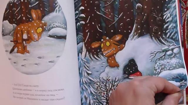 Дочурка Груффало. Джулия Дональдсон и Аксель Шеффлер