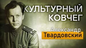 Жизнь и творчество Александра Твардовского. "Культурный ковчег"