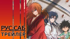 Бродяга Кэнсин / Samurai X / rus sub trailer