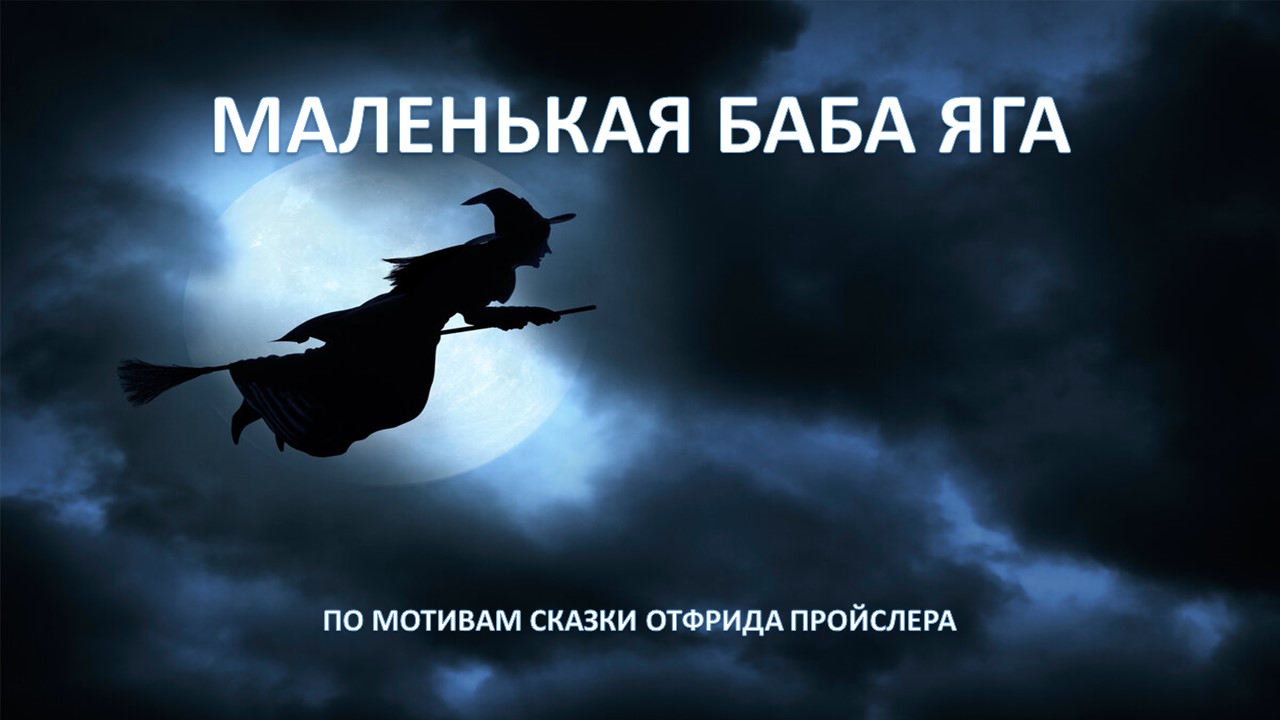 Школьный театр "Аристократы". Спектакль "Маленькая Баба Яга"