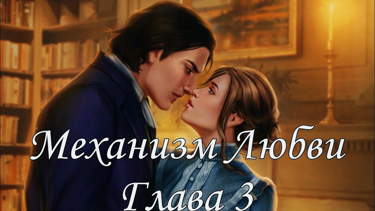⚙Механизм Любви⚙ Глава 3 Ступеньки вниз ♥Lagerta♥ смотреть онлайн