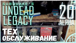 Стол для техобслуживания / Undead Legacy / 20 ALPHA / 7DTD