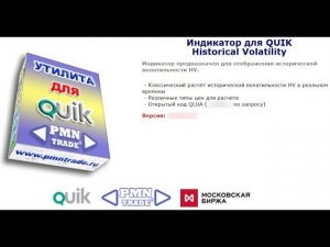 Индикатор для QUIK "Historical Volatility". Презентация.