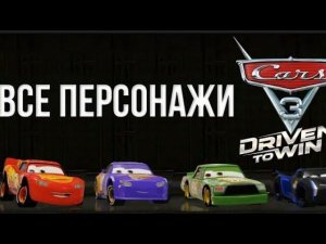 ГОНКИ ЗА ВСЕХ ПЕРСОНАЖЕЙ В Тачки 3 | КРУТЫШ Ps4 **часть 1**
