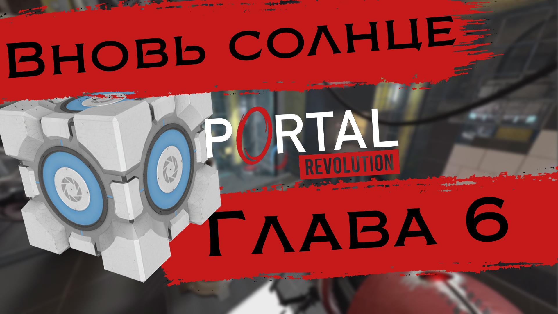 надеюсь на этот раз мы перестанем подниматься | Portal: Revolution #10