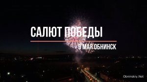 Салют Победы. 9 мая. Обнинск. Аэросъёмка