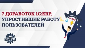 Вебинар «7 доработок 1С:ERP, которые упростили работу пользователей в производственной подсистеме»