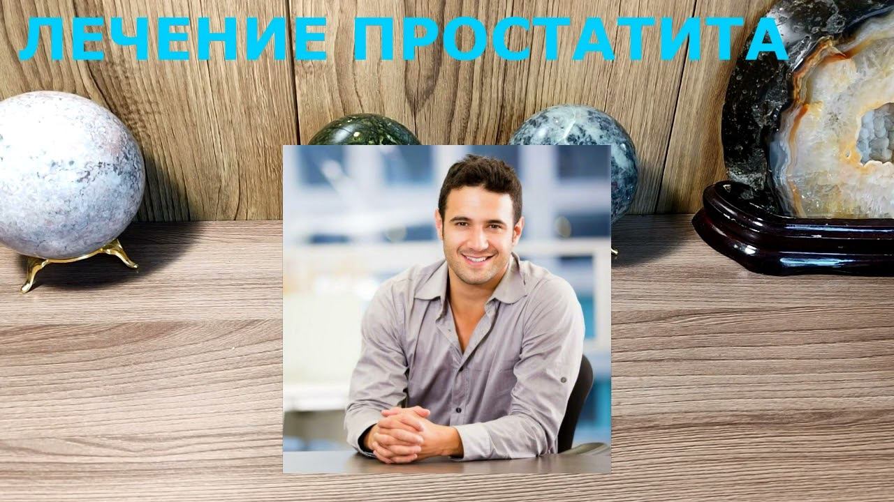ЛЕЧЕНИЕ ПРОСТАТИТА ЗАГОВОР + ЭФФЕКТИВНЫЙ РЕЦЕПТ
