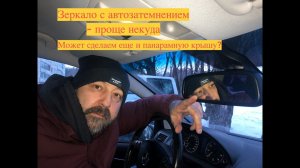 Авто зеркало с автозатемнением