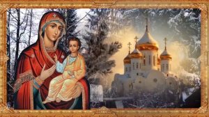 Собор Пресвятой Богородицы Молитва Традиции история почитания Бабий праздник 8 января