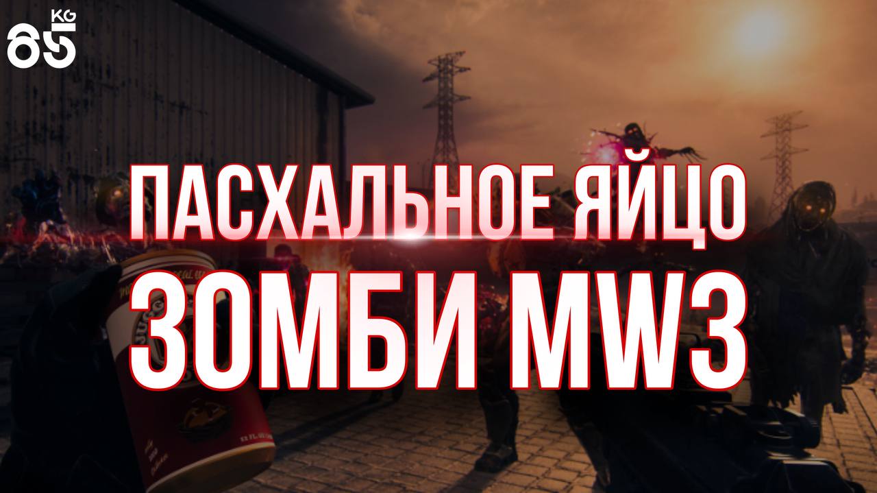 ПАСХАЛЬНОЕ ЯЙЦО ЗОМБИ MW3 ♦ ПРИРУЧАЕМ ПСА ♦ CALL of DUTY Modern Warfare 3 ZOMBIES