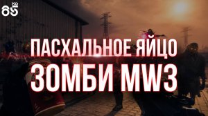 ПАСХАЛЬНОЕ ЯЙЦО ЗОМБИ MW3 ♦ ПРИРУЧАЕМ ПСА ♦ CALL of DUTY Modern Warfare 3 ZOMBIES