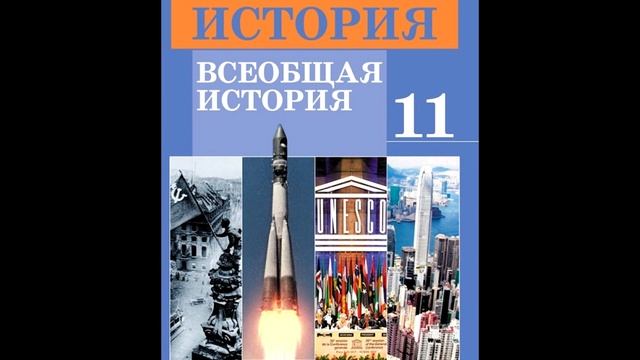 §12 Кризи Версальско-Вашингтонской системы в 1930-е годы смотреть онлайн