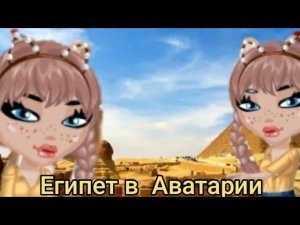новое видео Египет в аватарий новый мир открылся для жителей аватария