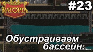 Обустраиваем бассейн.#23 Ratopia. Прохождение.