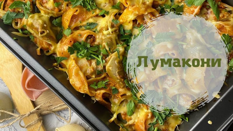 Ракушки с фаршем|ЛУМАКОНИ