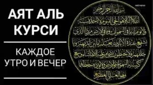 АЯТ АЛЬ КУРСИ - РУКЪИЯ МИШАРИ РАШИД