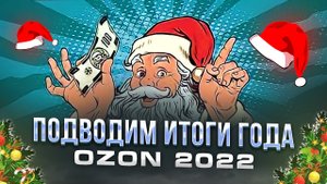 Озон 2022 подводим итоги года. Готовимся к 2023.