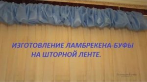 ✂✂ ИЗГОТОВЛЕНИЕ ЛАМБРЕКЕНА БУФЫ НА ШТОРНОЙ ЛЕНТЕ ИЗ ОСТАТКОВ ТКАНИ СВОИМИ РУКАМИ/ЛАМБРЕКЕН БУФЫ ✂✂