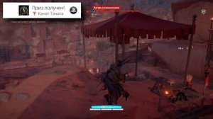 Assassin's Creed Истоки Незримые как получить трофей Канат Таната |  Zip it Off