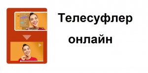 Телесуфлер онлайн поможет зачитать подготовленный текст на камеру