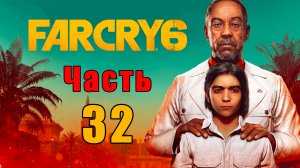 А вы улетали так высоко? Far Cry 6 - на ПК ➤ Прохождение # 32 ➤