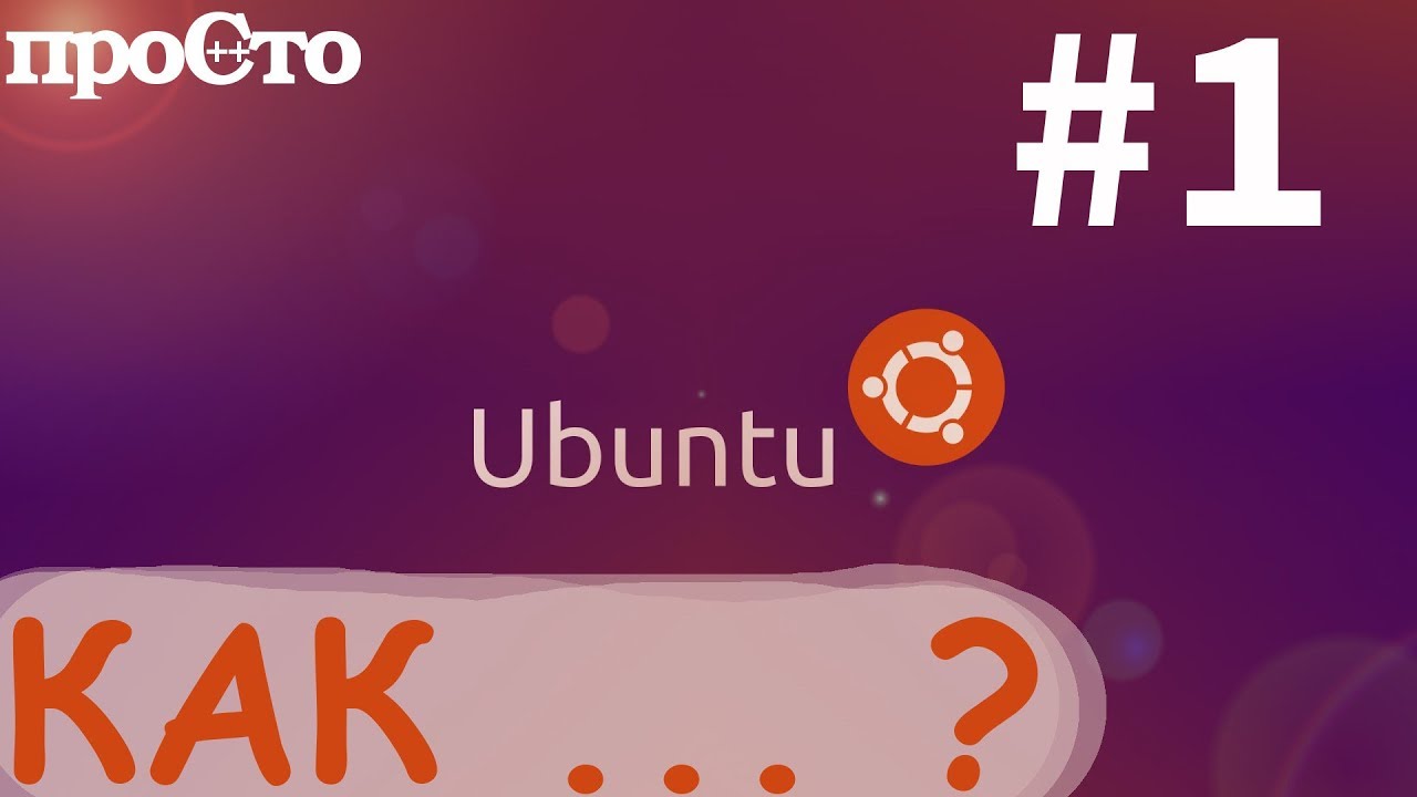 Ubuntu. Как Как установить deb пакет. Как установить программу