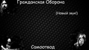 Гражданская Оборона - Самоотвод (НОВЫЙ ЗВУК!)
