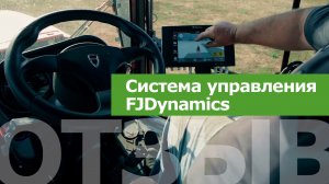 Отзыв о работе системы автоматического рулевого управления FJDynamics