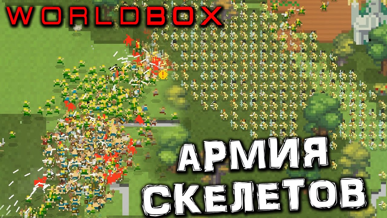 АРМИЯ СКЕЛЕТОВ - WORLDBOX #16