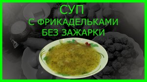 Суп с фрикадельками без зажарки