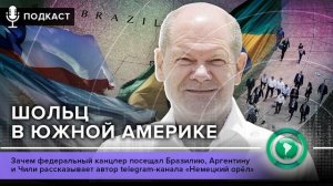 «ФАН повсюду»: Шольц в Южной Америке