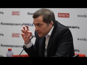 Сурков прогнозирует, что Россию ждет несколько веков геополитического одиночества