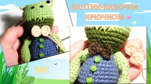 БАНТИК-БАБОЧКА КРЮЧКОМ // ГАЛСТУК ДЛЯ ИГРУШКИ // КАК СВЯЗАТЬ ???