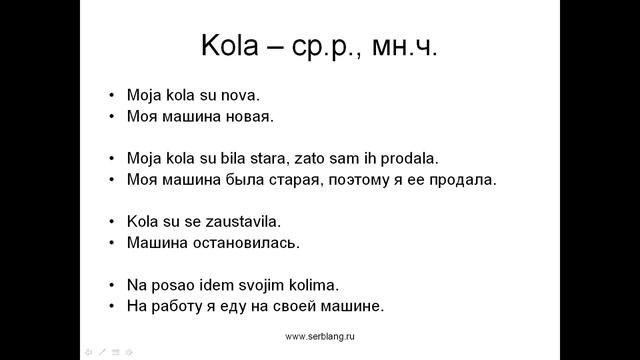 Склонение существительного "kola" - машина смотреть онлайн