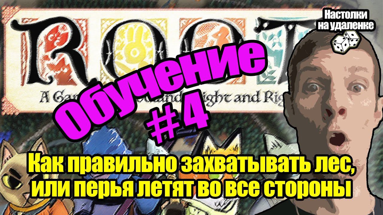 Топ настольных игр. ROOT. Настольные игры на ПК. Обучение, Часть 4.