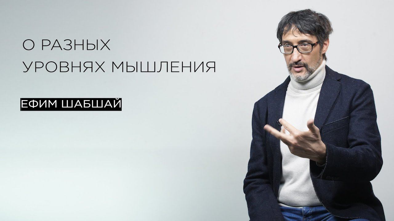 О разных уровнях мышления