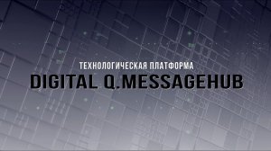 Digital Q.MessageHub. Технологическая платформа