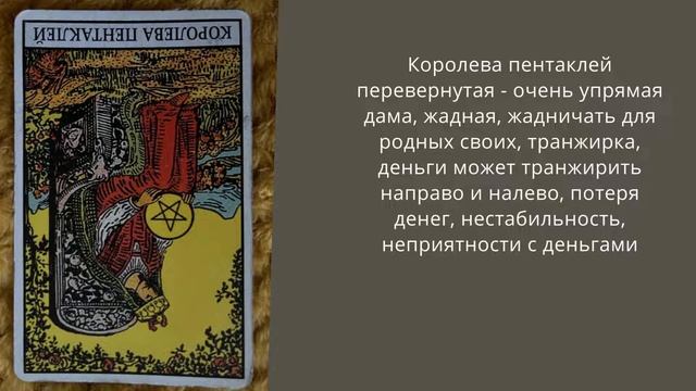 Король пентаклей в таро, королева, рыцарь, паж пентаклей - прямые и перевернутые значения в таро