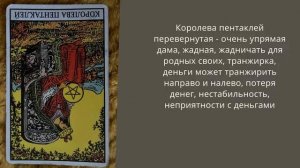 Король пентаклей в таро, королева, рыцарь, паж пентаклей - прямые и перевернутые значения в таро