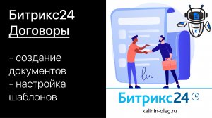 Договоры в Битрикс24. Как создать договор в Битрикс24. Как настроить шаблон договора в Битрикс24.