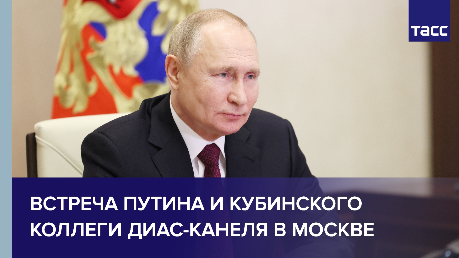 Встреча Путина и кубинского коллеги Диас-Канеля в Москве