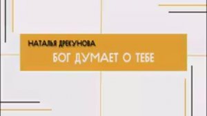 Наталья Дрекунова - Бог думает о тебе (25.08.24)