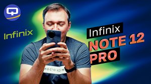 Infinix Note 12 Pro. Недорого, не значит плохо!