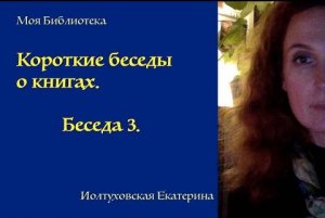 Библиотека Екатерины Иолтуховской. Беседа 3. Паоло Коэльо "Алхимик"